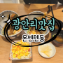 부산 광안리맛집, 온센텐동 방문기!!