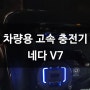 차량용 고속 충전기 네다V7 사용기