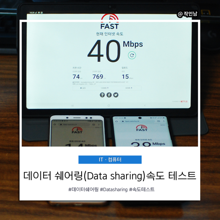 KT 데이터 쉐어링(Data sharing)속도 테스트 : 네이버 블로그