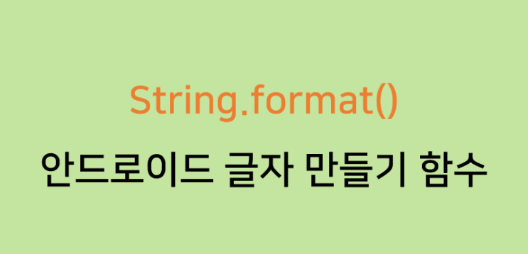 [Android Java] String.format() 사용법 : 네이버 블로그