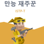 [MBTI검사] 내가 전세계 인구 5%? / ISTP-T(만능재주꾼) / MBTI검사(+링크)