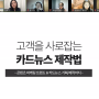 [세상의 모든 글쓰기 스쿨 1기] 3주 차 강의 후기 - 이은지의 <유혹하는 글쓰기> : 고객을 사로잡는 카드뉴스 제작법