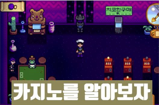스타듀밸리] 카지노 완벽분석 입장부터 게임까지 : 네이버 블로그