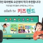 KT 올레tv 프라임 키즈랜드로 어린이영어 홈스쿨링을 해보자!