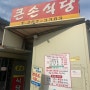 기흥 공세 맛집! 큰손식당 제육볶음!