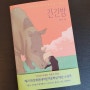 긴긴밤 / 루리 글.그림 / 문학동네 / 제21회 문학동네어린이문학상 대상 수상작 / 협찬도서