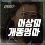 전원일기 개똥엄마 혜란과 배우 이상미 씨에 대해 알아보자