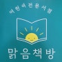 서울시 동작구 상도동 어린이 전문 서점 '맑음책방'에 다녀왔어요.