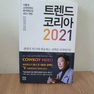 김난도 작가의 베스트셀러 트렌드 코리아 2021, N차신상 가벼운 분석