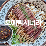 [경남/진주] 가성비 좋은 경상대 맛집_ 포에틱시너리
