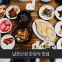 남한산성 한정식 맛집, 경기광주에 위치한 삼오우렁가마솥정식