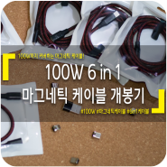 100W PD충전까지 커버하는 6in1 마그네틱 케이블 개봉기