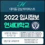 [부천재수학원] 2022 연세대 입시정보