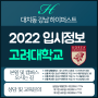 [부천상동학원] 2022 고려대 입시정보