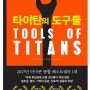 성공하는 삶을 이루는 방법의 집합체인 책 - 타이탄의 도구들 팀패리스