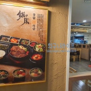 [잠실 롯데백화점 맛집] 한정식밥집 '이가 서 식당'
