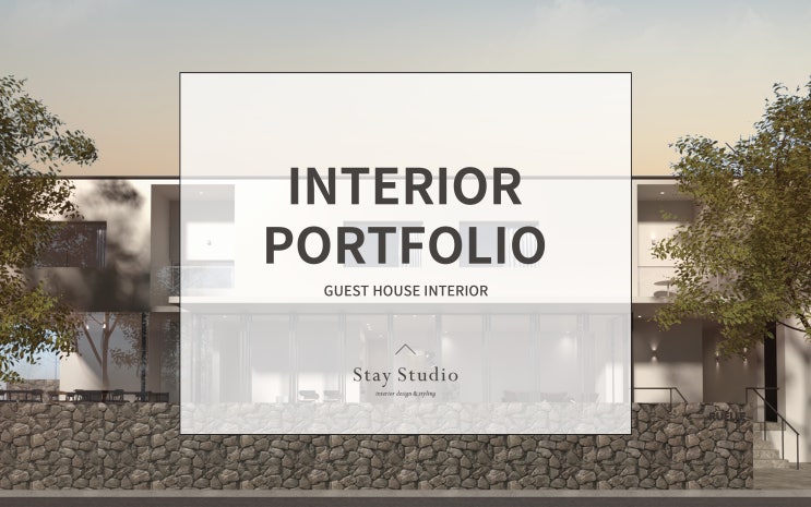 건축 · 인테리어 포트폴리오 Project 274 / 게스트 하우스 인테리어 :: GUESTHOUSE INTERIOR- STAY ...