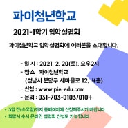 2021년 1학기 파이청년학교 입학설명회