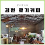 김천 카페 혁신도시 로기커피 고전영화 속 한 장면 같은 분위기