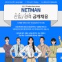 2021년 1st 넷맨 신입 및 경력사원 공개 채용