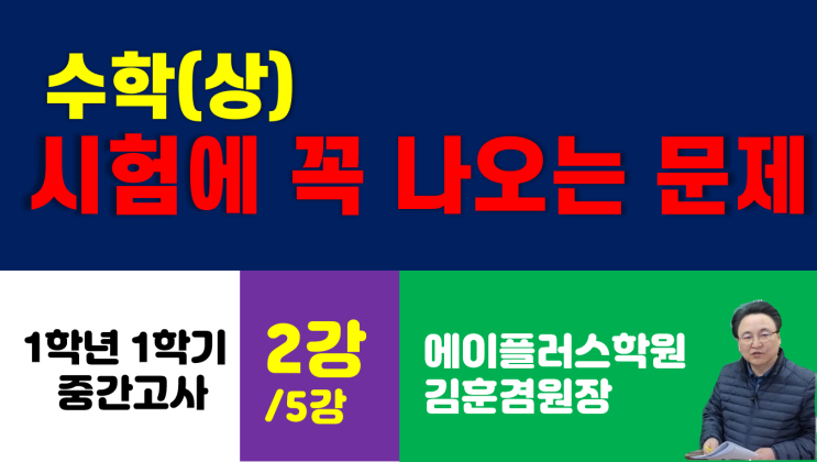 시험에 꼭 나오는 문제-고등수학(상)-1학기중간고사-송곡고, 송곡여고, 혜원여고, 원묵고, 동화고, 경희고, 서울외고, 태릉고-에이플러스학원 : 네이버 블로그