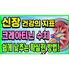 신장 크레아티닌수치 쉽게 낮추는 식사법|사구체여과율 높이기|신장(콩팥)좋아지는 방법|신장에좋은음식|하늘건강나음터 : 네이버 블로그