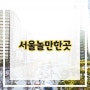 서울놀만한곳 서울근교데이트하기 좋은 곳을 찾으신 가면 클릭!