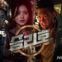 [영화 리뷰] 승리호, 상상 이상의 한국SF영화