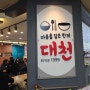 어썸스윗홈 <노량진 맛집 탐방> - 노량진 '대천'식당 / 대천분식