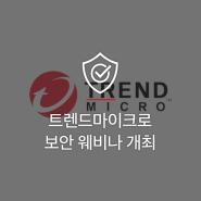[SK인포섹 Partner] 트렌드마이크로 보안 기술 웨비나 시리즈에 초대합니다!
