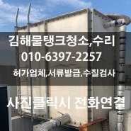 김해물탱크청소