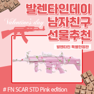 이건 못참지! 발렌타인데이 남자친구 선물! FN SCAR STD Pink edition