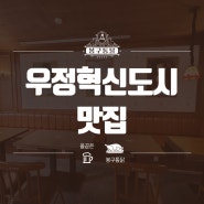 울산 우정혁신도시 맛집 '봉구통닭'입니다!