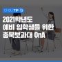 충북보건과학대학교 2021학년도 수시 지원 질문 QnA