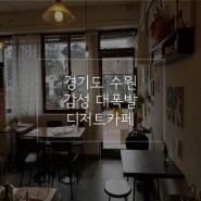 경기도 수원에 위치한 감성 대폭발 디저트 카페!