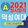 [2021 정시] 덕성여대 Art & Design대학 정시 기초디자인 합격