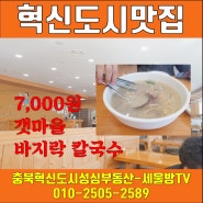 바지락이 듬뿍 듬뿍 갯마을 바지락칼국수 -충북혁신도시 상가점포