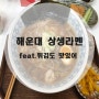 해운대 센텀 상생라멘 대창소유라멘 국물이 좋아