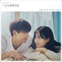 [이별유예, 일주일 OST Part 1] 유리 (YURI) - 이별 유예