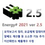 에너지샵(Energy#) 버전 2.5 업데이트