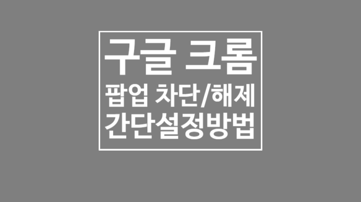 크롬 팝업차단 해제/허용 설정하는 방법 : 네이버 블로그