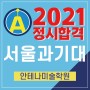 [강남안테나미술학원] 2021학년도 서울과기대 정시 도예과 디자인학과 합격