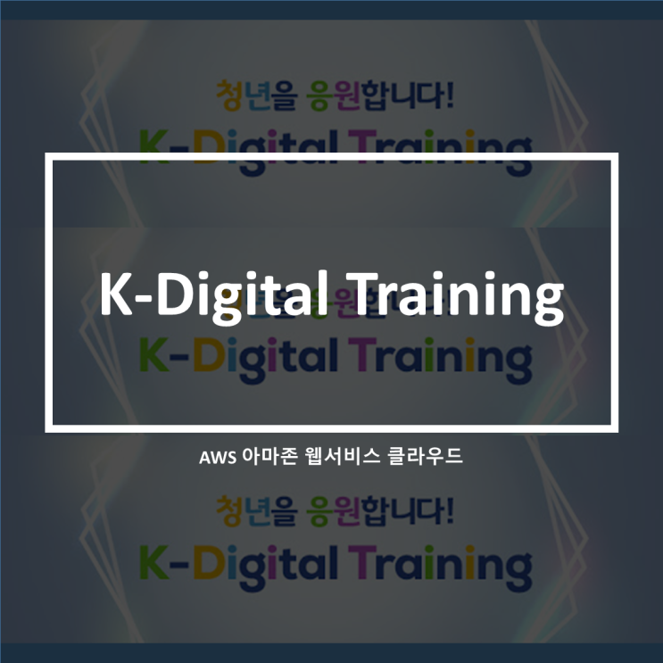 [고용노동부]Ansible_K Digital Training 케이디지털 트레이닝 : 네이버 블로그