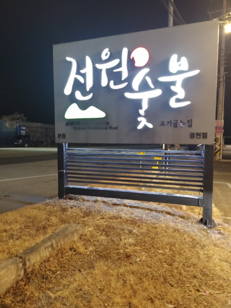 영천 고기집 "전원숯불 영천본점" 간만에 고깃집에 갔네유~~