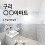 [리모델링] 구리 OO아파트 욕실리모델링