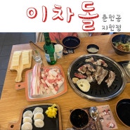 춘천 이차돌 차돌박이 맛집 / 춘천공지천점