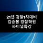 21년 경찰1차시험대비 김승봉경찰학원 파이널특강
