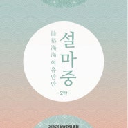 ■2.10(수)■ 여유만만 설마중 2탄☺