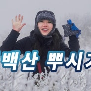 유튜브_명산100 '태백산' 유일사코스 겨울 눈꽃산행 브이로그