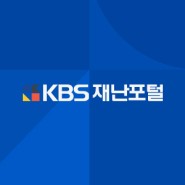 KBS 재난포털 Web & Mobile / (주)이퓨전아이